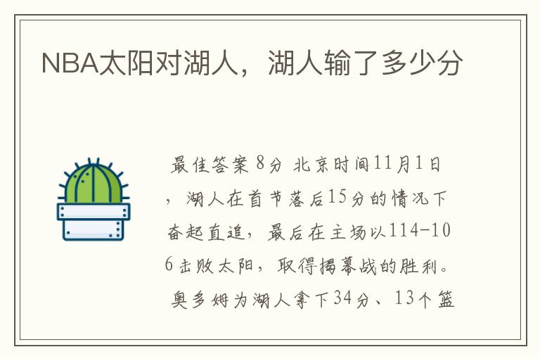 NBA太阳对湖人,湖人输了多少分