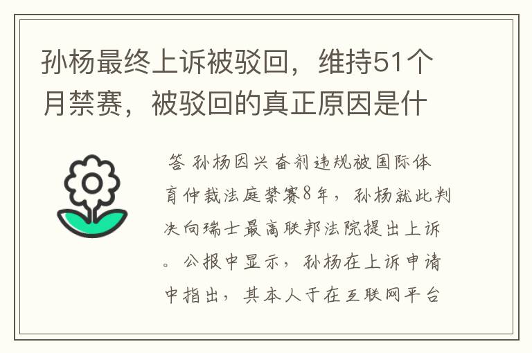 孙杨最终上诉被驳回,维持51个月禁赛,被驳回的真正原因是什么?