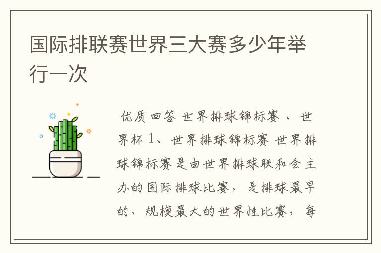 国际排联赛世界三大赛多少年举行一次