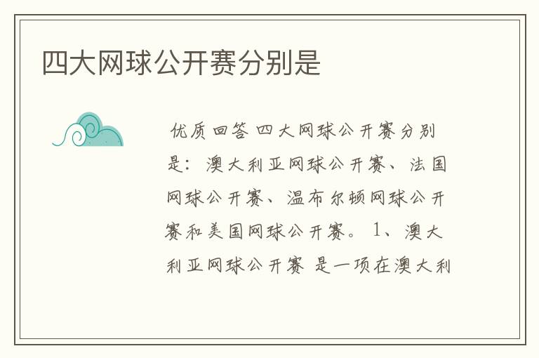 四大网球公开赛分别是