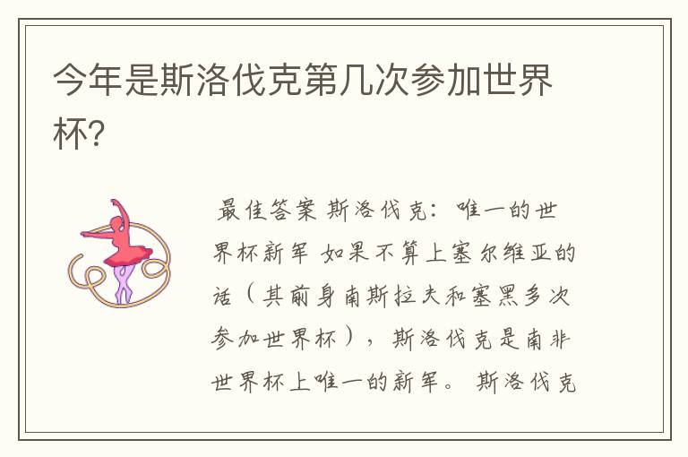 今年是斯洛伐克第几次参加世界杯?