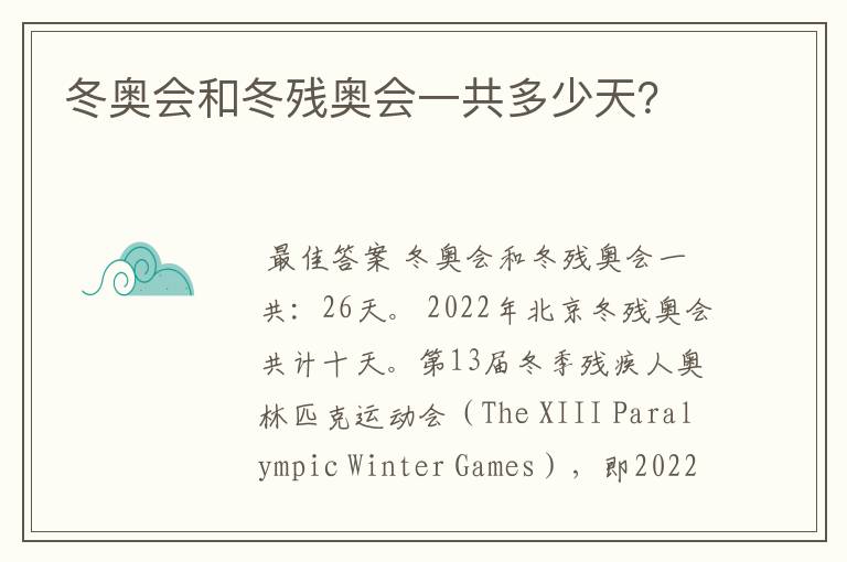 冬奥会和冬残奥会一共多少天?