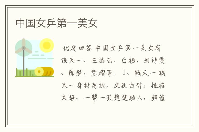 中国女乒第一美女