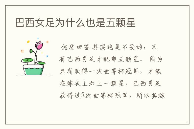 巴西女足为什么也是五颗星