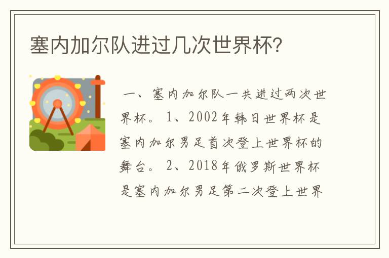 塞内加尔队进过几次世界杯?