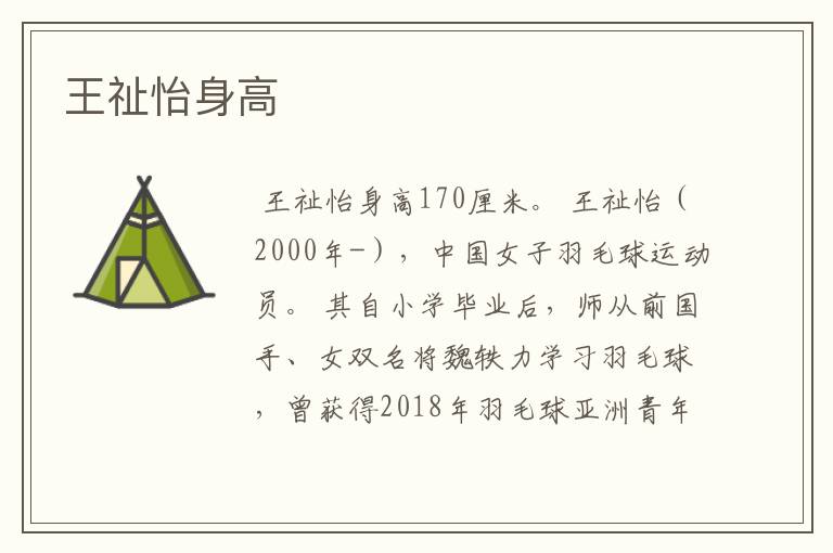 王祉怡身高