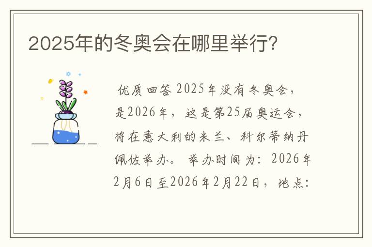 2025年的冬奥会在哪里举行?
