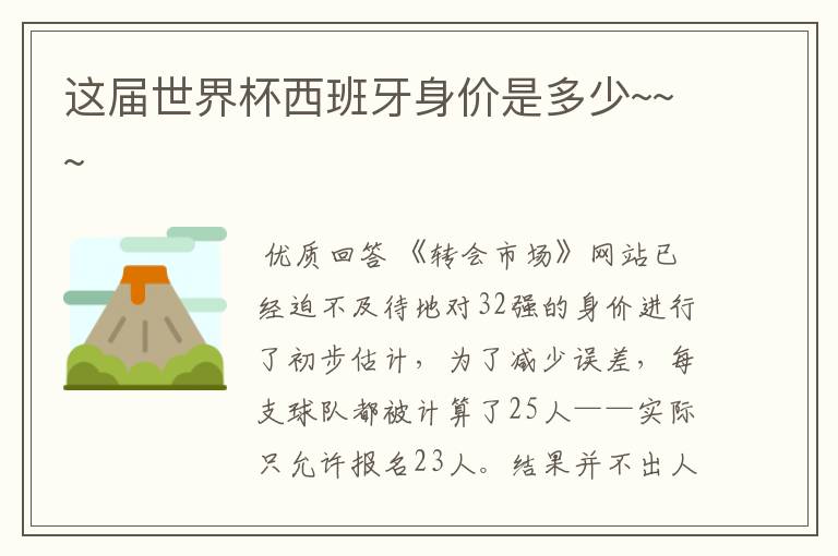 这届世界杯西班牙身价是多少~~~
