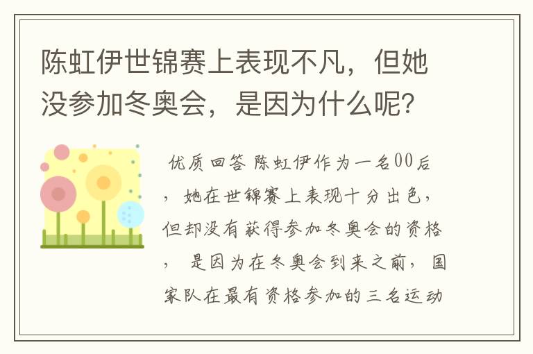 陈虹伊世锦赛上表现不凡,但她没参加冬奥会,是因为什么呢?