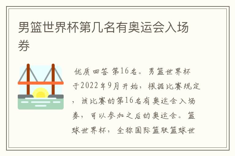 男篮世界杯第几名有奥运会入场券