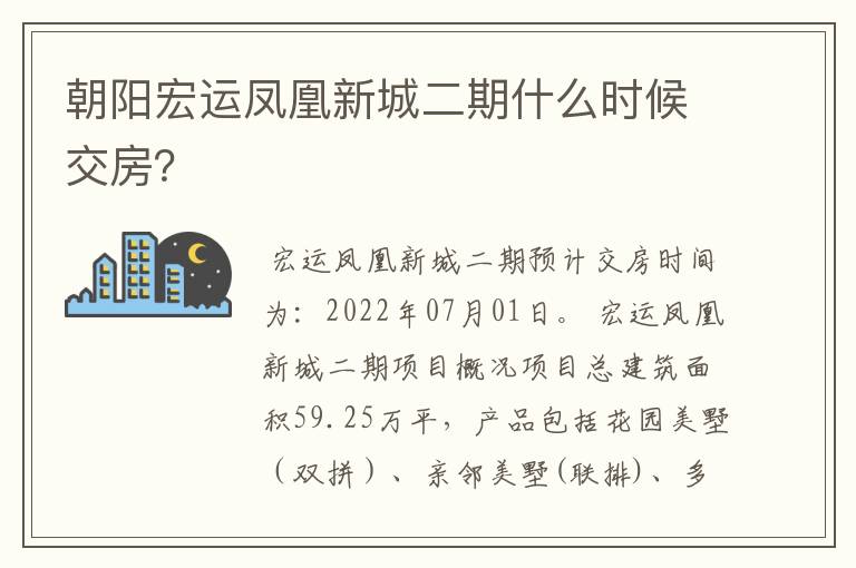 朝阳宏运凤凰新城二期什么时候交房?