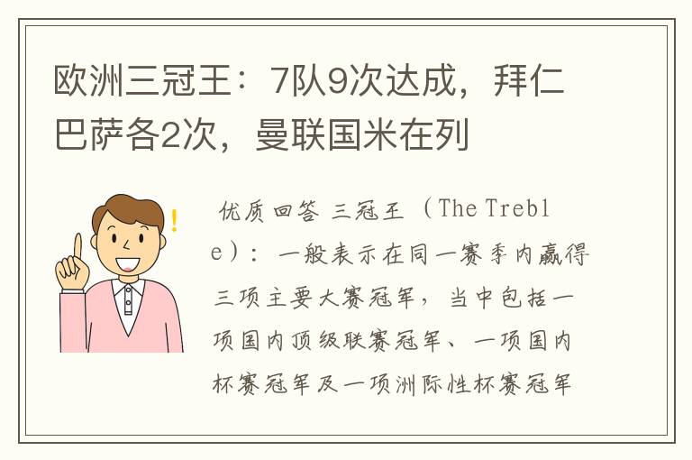 欧洲三冠王:7队9次达成,拜仁巴萨各2次,曼联国米在列