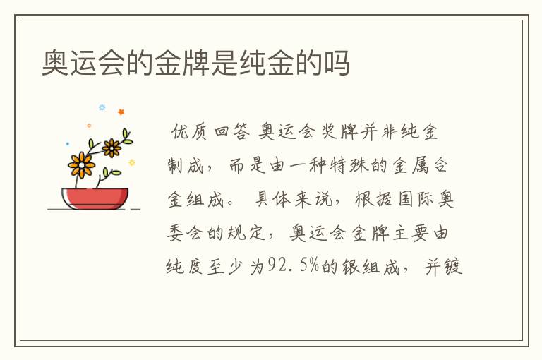 奥运会的金牌是纯金的吗