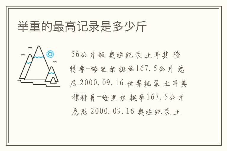 举重的最高记录是多少斤