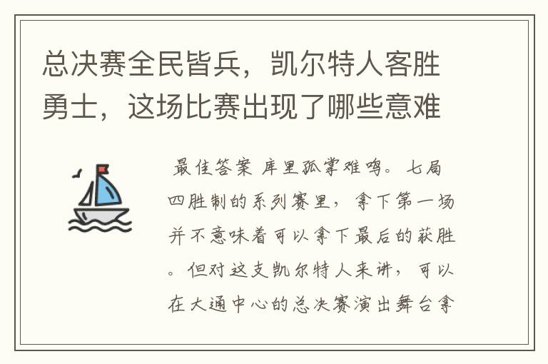 总决赛全民皆兵,凯尔特人客胜勇士,这场比赛出现了哪些意难平瞬间?