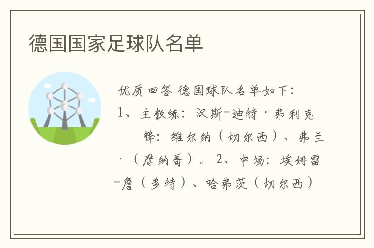 德国国家足球队名单