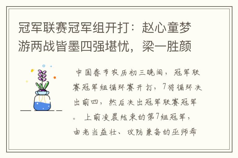 冠军联赛冠军组开打:赵心童梦游两战皆墨四强堪忧,梁一胜颜一负
