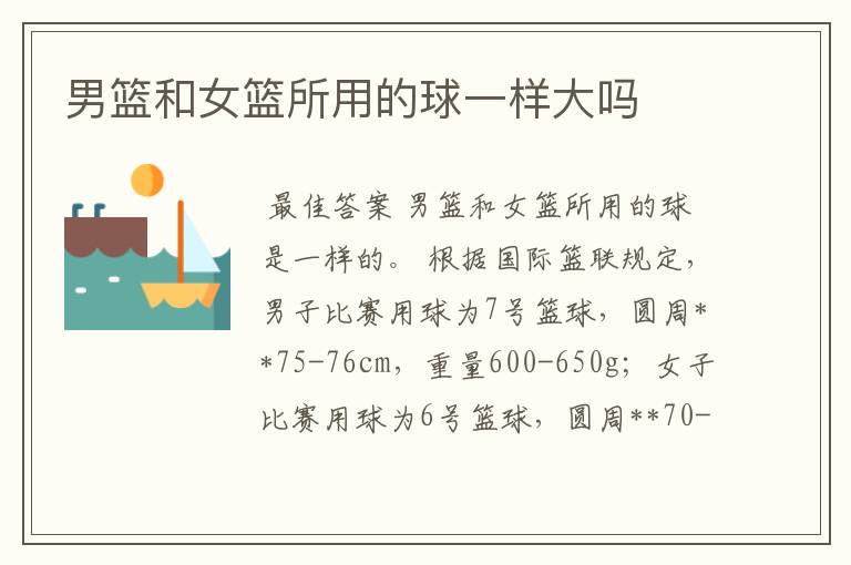 男篮和女篮所用的球一样大吗
