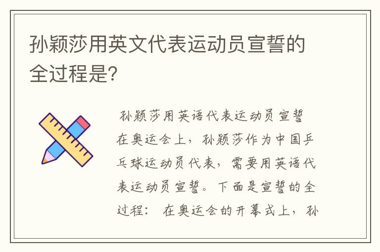 孙颖莎用英文代表运动员宣誓的全过程是?