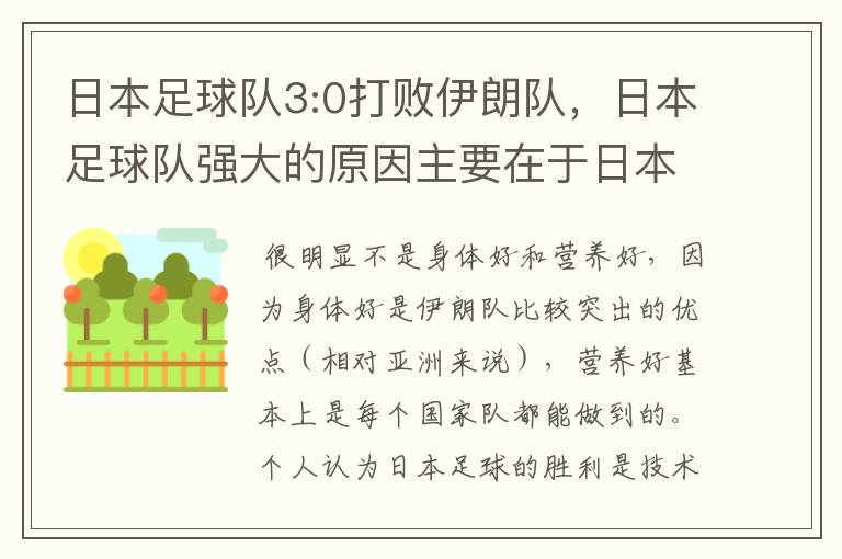 日本足球队3:0打败伊朗队,日本足球队强大的原因主要在于日本队员营养好,身体好,实力强大?