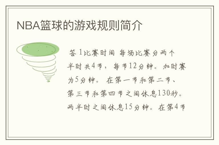 NBA篮球的游戏规则简介