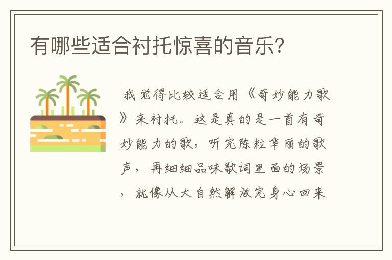 有哪些适合衬托惊喜的音乐?