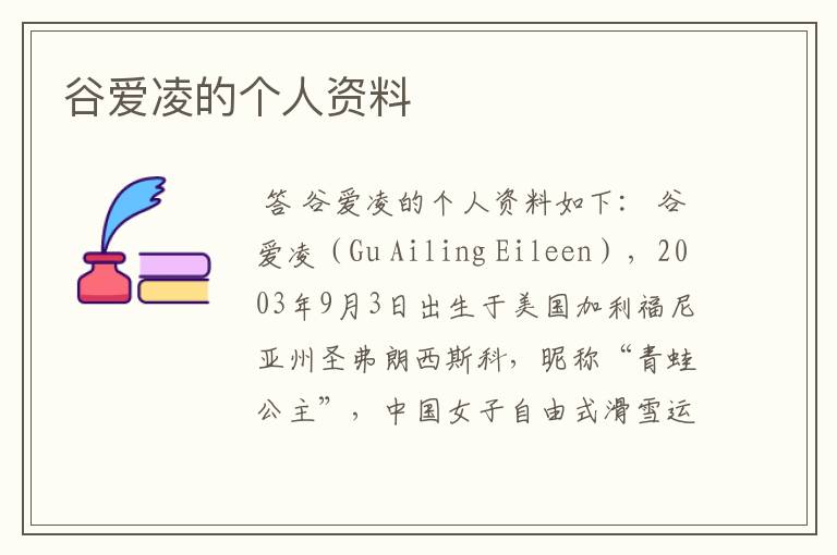 谷爱凌的个人资料