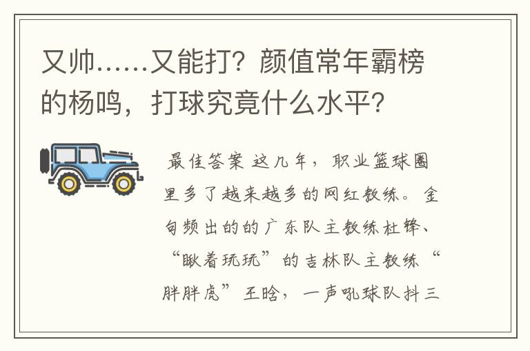 又帅……又能打?颜值常年霸榜的杨鸣,打球究竟什么水平?