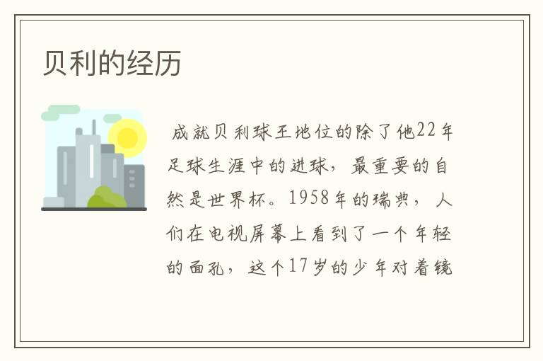 贝利的经历