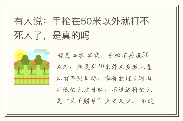 有人说:手枪在50米以外就打不死人了,是真的吗