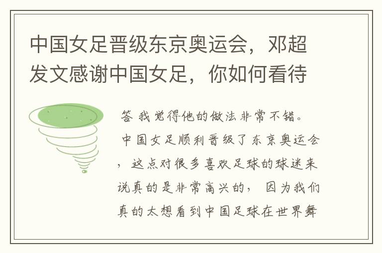 中国女足晋级东京奥运会，邓超发文感谢中国女足，你如何看待他的做法？