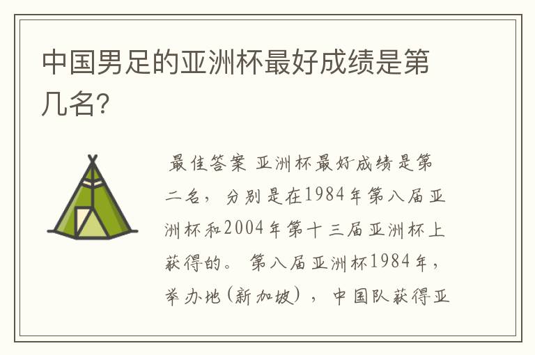 中国男足的亚洲杯最好成绩是第几名?