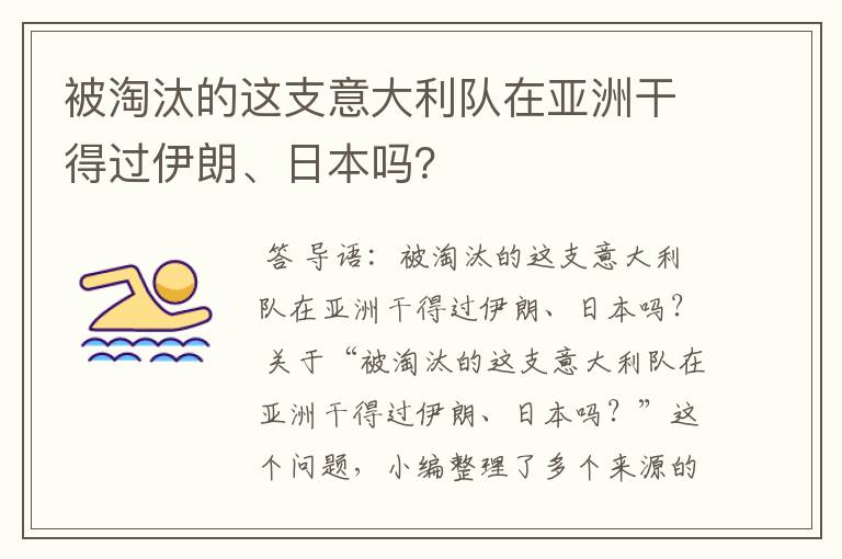 被淘汰的这支意大利队在亚洲干得过伊朗、日本吗?