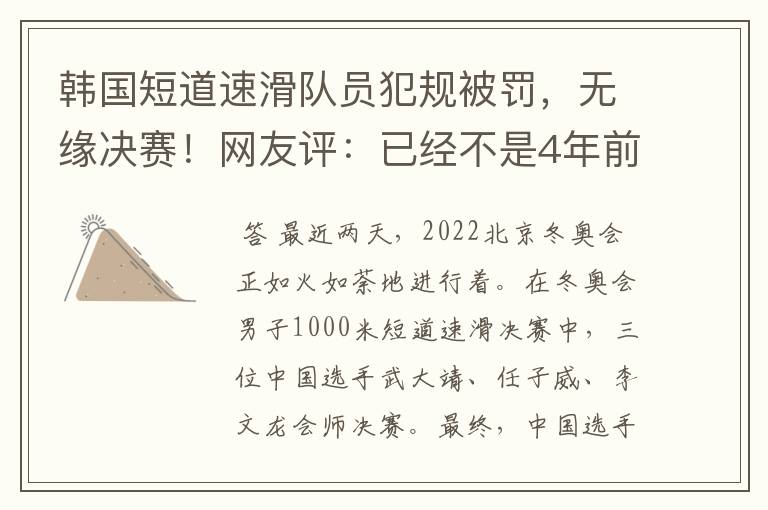 韩国短道速滑队员犯规被罚,无缘决赛!网友评:已经不是4年前了