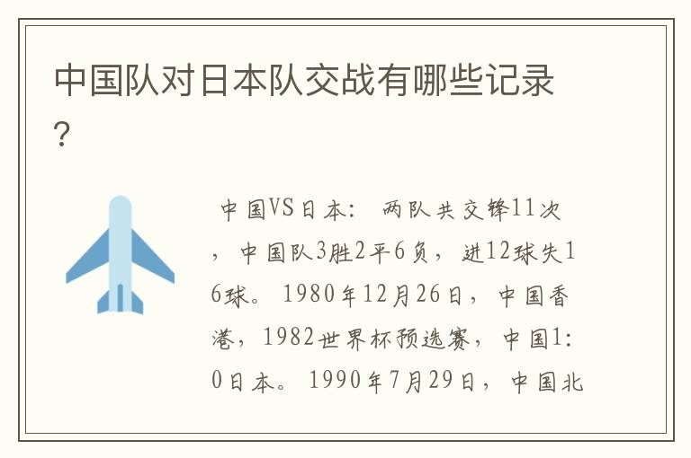 中国队对日本队交战有哪些记录?
