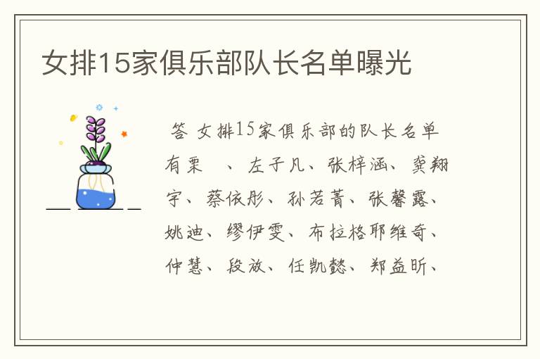 女排15家俱乐部队长名单曝光