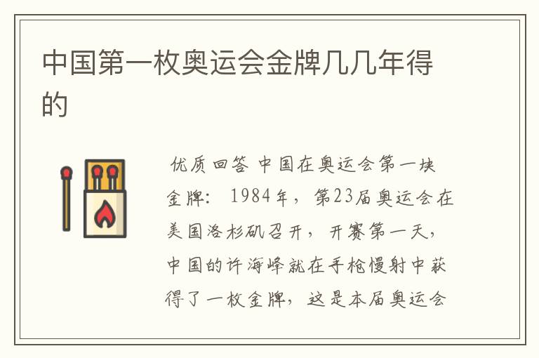 中国第一枚奥运会金牌几几年得的