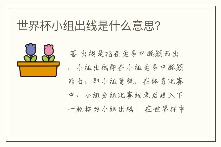 世界杯小组出线是什么意思?