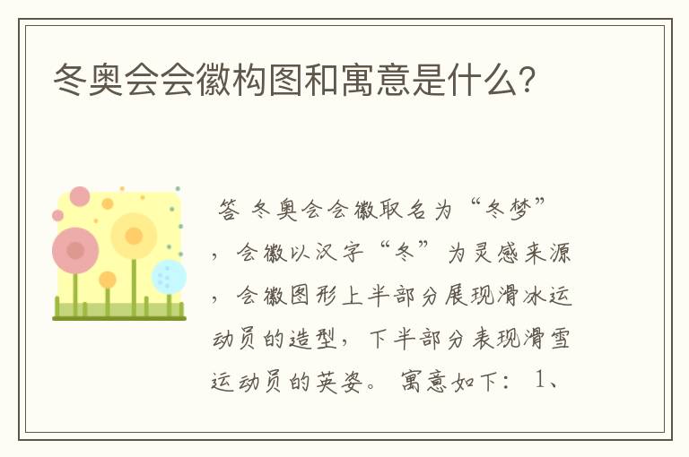 冬奥会会徽构图和寓意是什么?