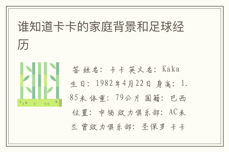 谁知道卡卡的家庭背景和足球经历