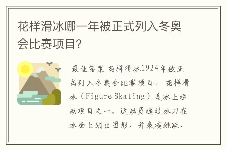 花样滑冰哪一年被正式列入冬奥会比赛项目?