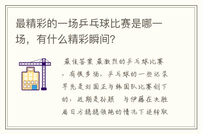 最精彩的一场乒乓球比赛是哪一场,有什么精彩瞬间?