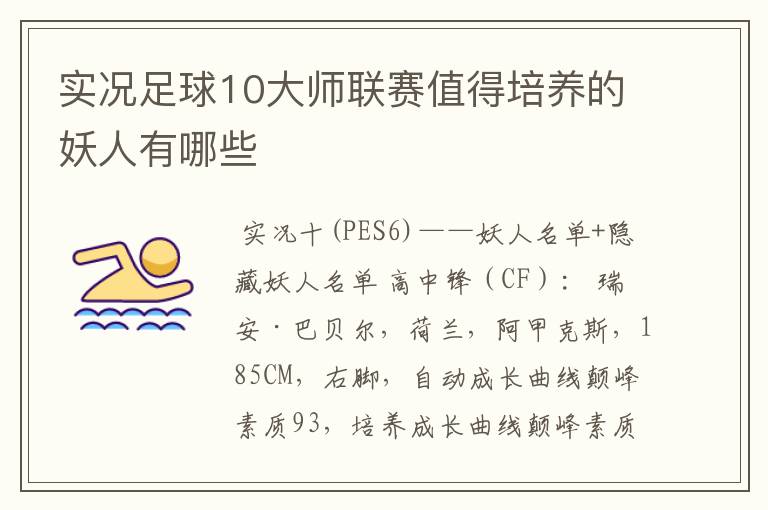 实况足球10大师联赛值得培养的妖人有哪些