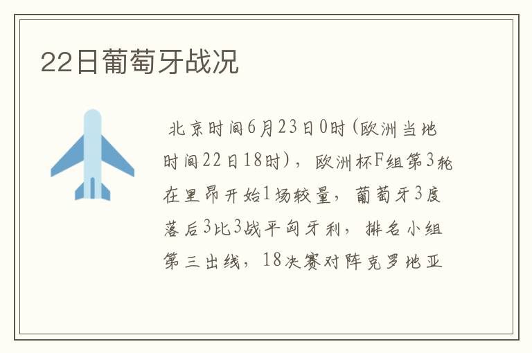 22日葡萄牙战况