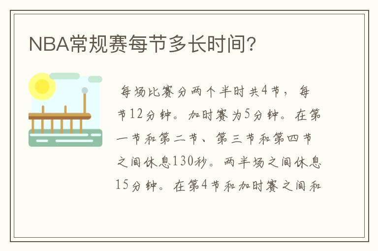 NBA常规赛每节多长时间?
