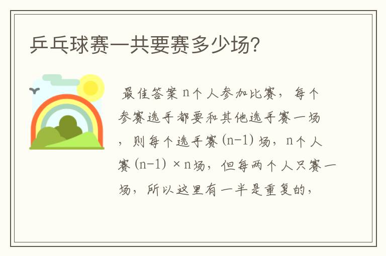 乒乓球赛一共要赛多少场?