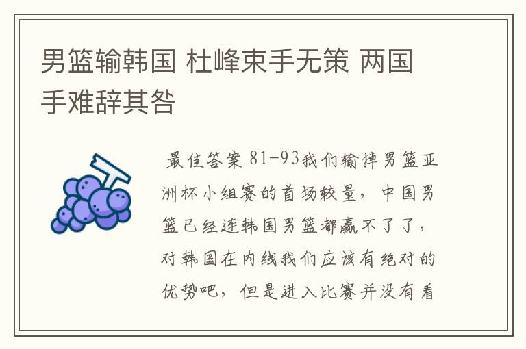 男篮输韩国 杜峰束手无策 两国手难辞其咎