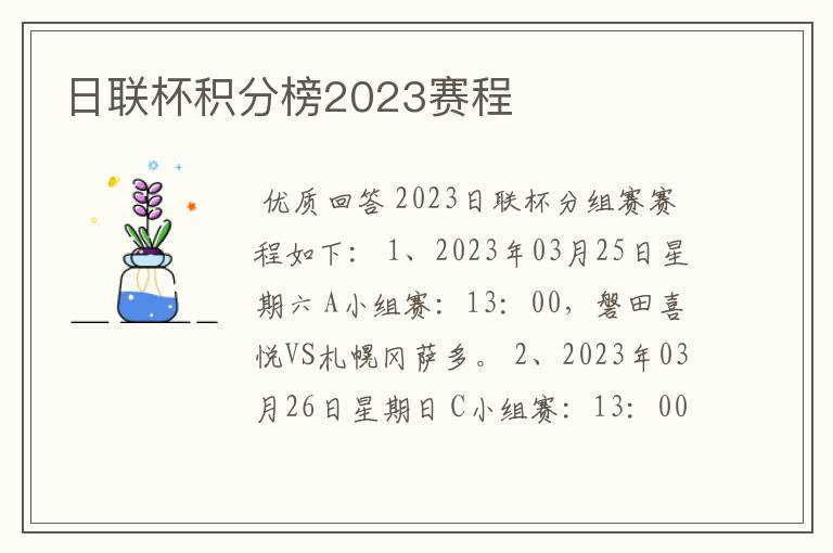 日联杯积分榜2023赛程