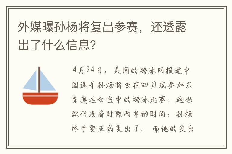 外媒曝孙杨将复出参赛，还透露出了什么信息？