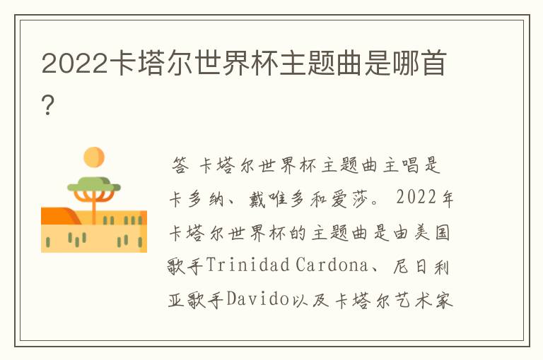 2022卡塔尔世界杯主题曲是哪首?